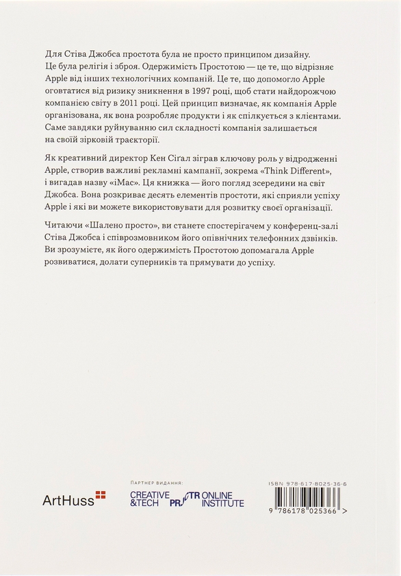 Бумажная книга «Шалено просто. Ідея, що привела Apple до успіху», автор Кен Сигал - фото №1