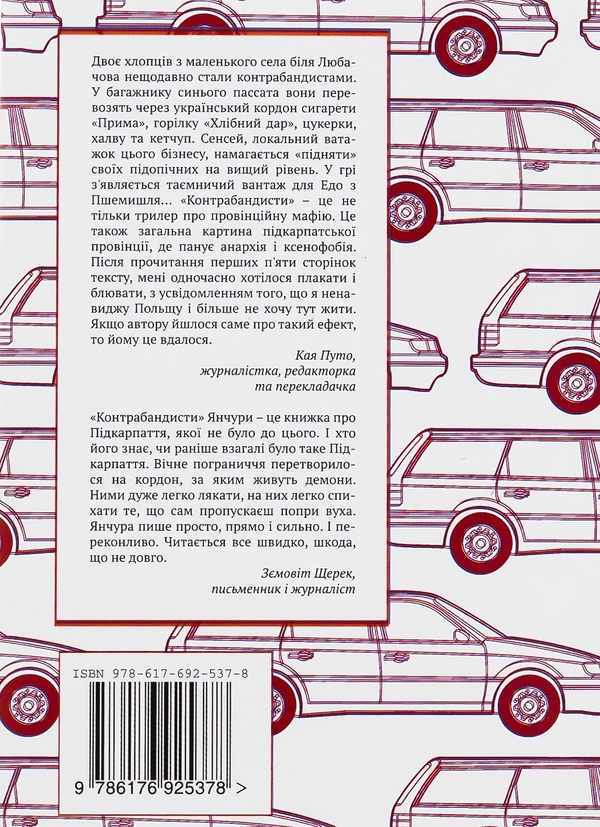 Бумажная книга «Контрабандисти», автор Конрад Янчура - фото №1