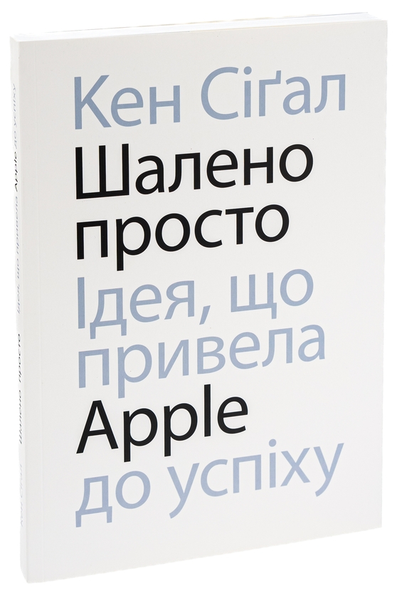 Бумажная книга «Шалено просто. Ідея, що привела Apple до успіху», автор Кен Сигал - фото №1