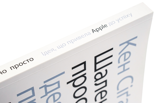 Бумажная книга «Шалено просто. Ідея, що привела Apple до успіху», автор Кен Сигал - фото №1