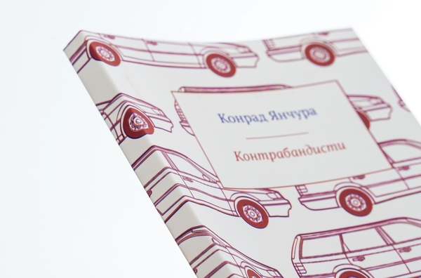 Бумажная книга «Контрабандисти», автор Конрад Янчура - фото №1