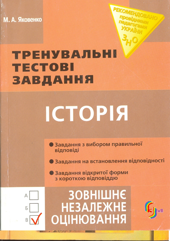 Книга Історія. Тренувальні тестові завдання