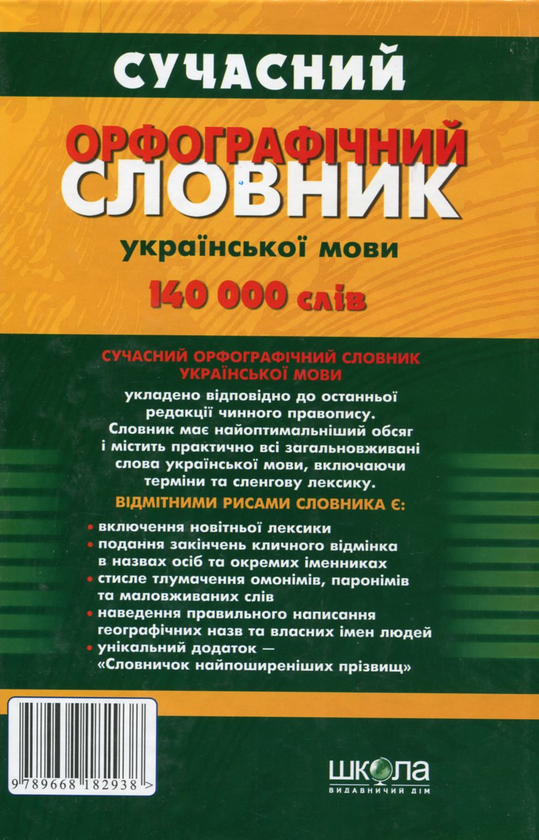Бумажная книга «Сучасний орфографічний словник української мови. 140 000 слів» - фото №1