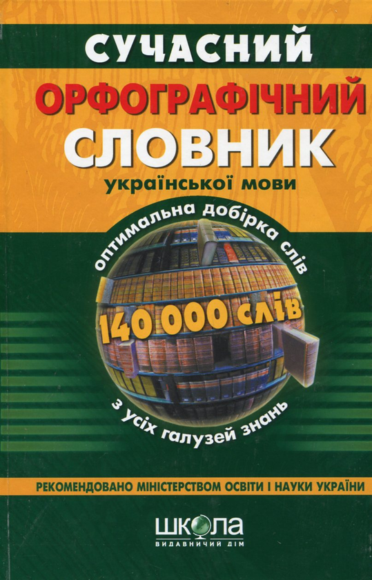 Бумажная книга «Сучасний орфографічний словник української мови. 140 000 слів» - фото №1