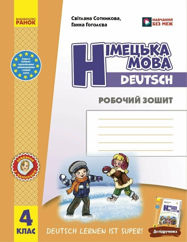 Бумажная книга «Німецька мова. Deutsch lernen ist super! 4 клас. Підручник + зошит (комплект із 2-х книг)», авторов Светлана Сотникова, Анна Гоголева - фото №1
