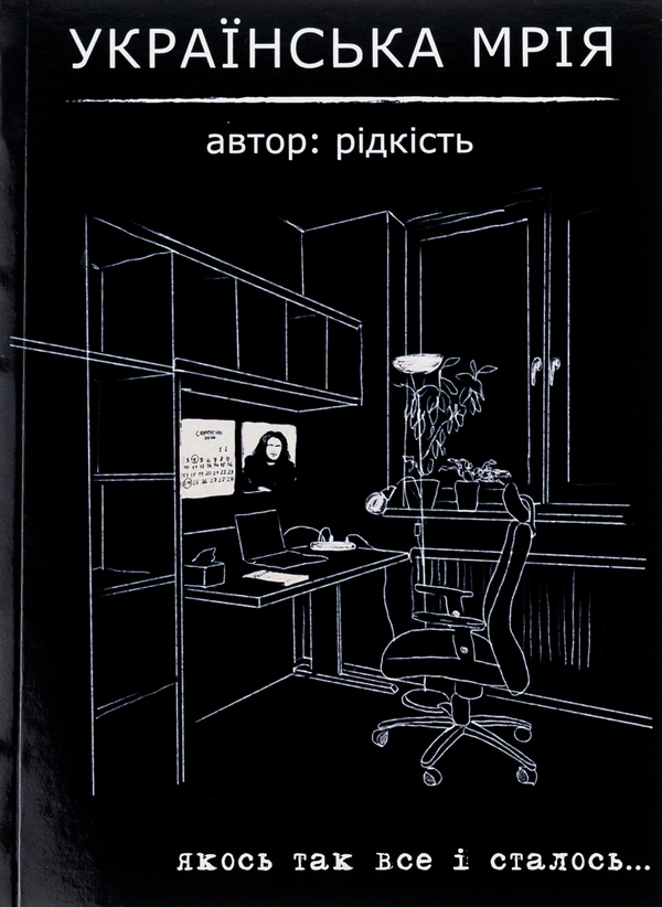 Бумажная книга «Українська мрія», автор Виталий Данищук - фото №1