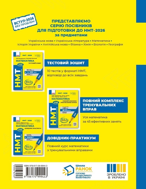 Бумажная книга «НМТ 2026. Математика. Довідник-практикум», авторов Марина Забелишинская, Юрий Захарийченко, Вадим Карпик - фото №1