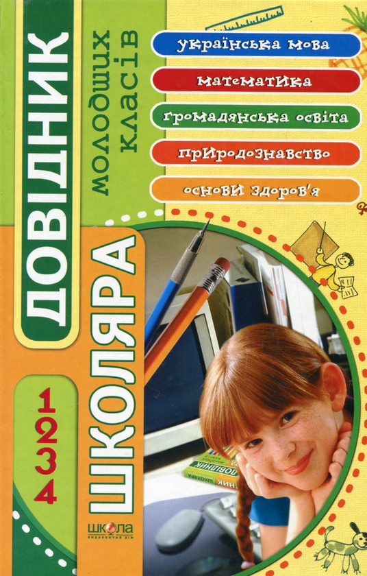 Бумажная книга «Довідник школяра молодших класів. 1-4 класи» - фото №1