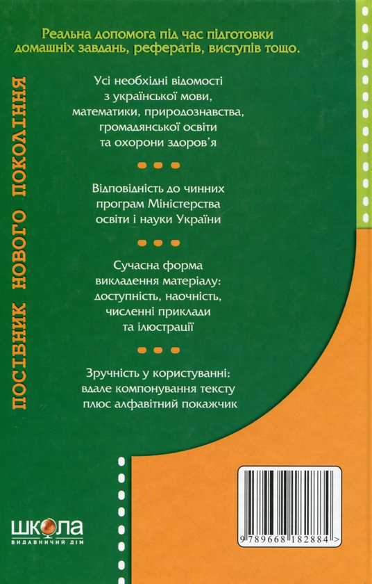 Бумажная книга «Довідник школяра молодших класів. 1-4 класи» - фото №1