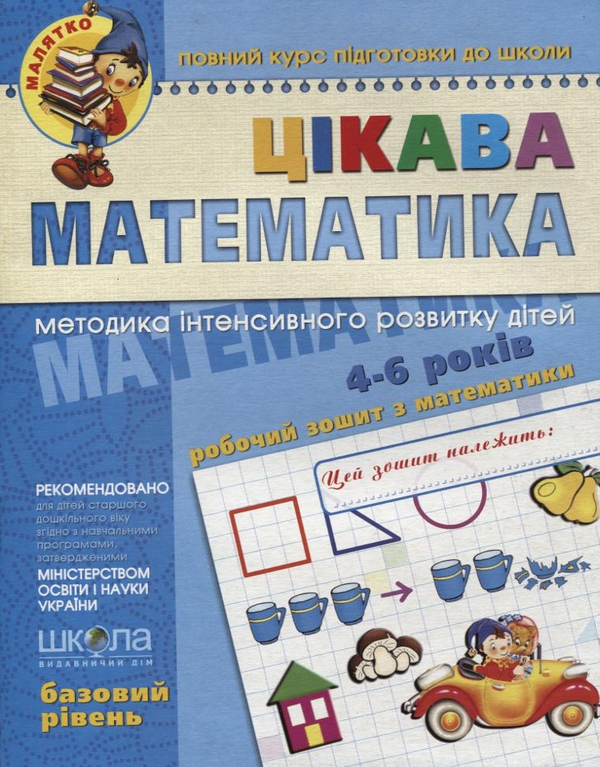 [object Object] «Цікава  математика. Базовий рівень. Робочий зошит. Для дітей 4-6 років», авторів Василь Федієнко, Юлія Волкова, Валентина Скоромна - фото №2 - мініатюра