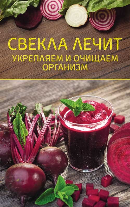 [object Object] «Свекла лечит. Укрепляем и очищаем организм» - фото №1