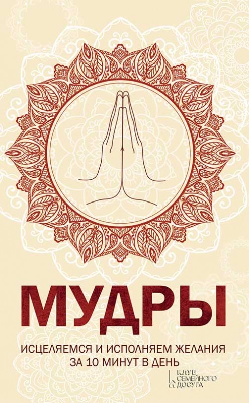 [object Object] «Мудры. Исцеляемся и исполняем желания за 10 минут в день» - фото №1