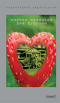 Паперова книга «Два фургони», автор Марина Левицька - фото №1