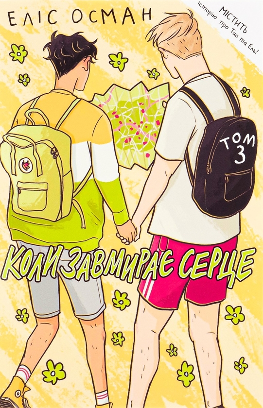 Паперова книга «Коли завмирає серце. Том 3», автор Еліс Осман - фото №1