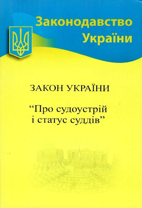 Бумажная книга «Закон України «Про судоустрій і статус суддів»» - фото №1