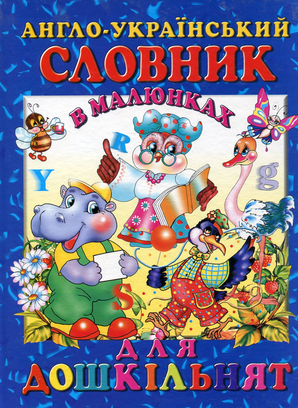 Бумажная книга «Англо-український словник в малюнках для дошкільнят», автор Ирина Гончаренко - фото №1