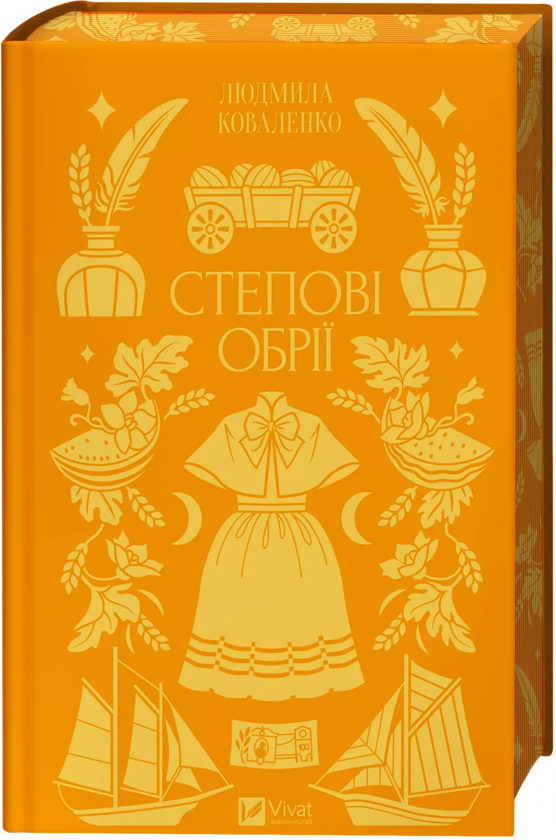 Книга Степові обрії