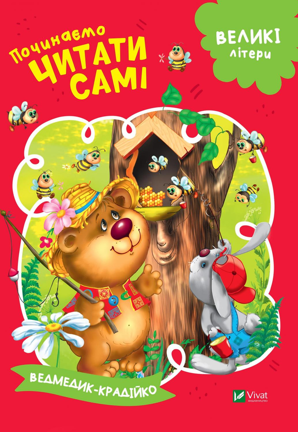 [object Object] «Починаємо читати самі. Ведмедик-крадійко», автор Ирина Гурина - фото №1