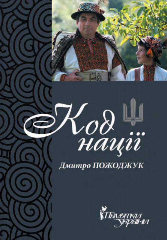 Паперова книга «Код нації», автор Дмитро Пожоджук - фото №1