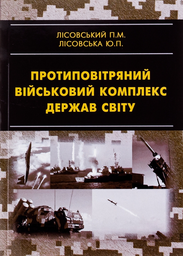 [object Object] «Протиповітряний військовий комплекс держав світу», авторов Пётр Лисовский, Юлия Лисовская - фото №1