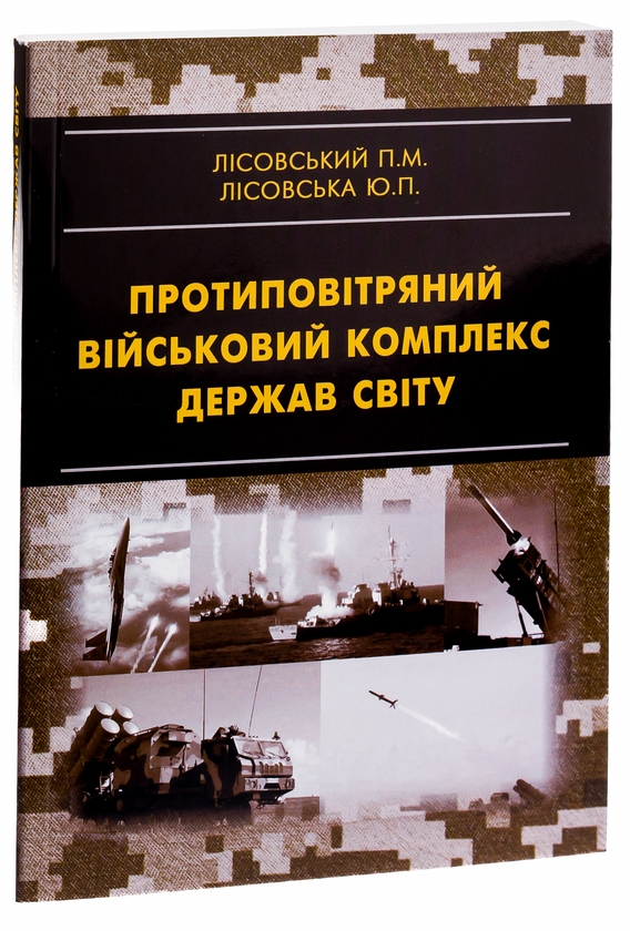 [object Object] «Протиповітряний військовий комплекс держав світу», авторов Пётр Лисовский, Юлия Лисовская - фото №3 - миниатюра