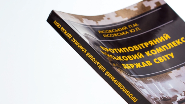 [object Object] «Протиповітряний військовий комплекс держав світу», авторов Пётр Лисовский, Юлия Лисовская - фото №4 - миниатюра