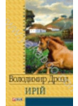 Бумажная книга «Ирій», автор Владимир Дрозд - фото №1