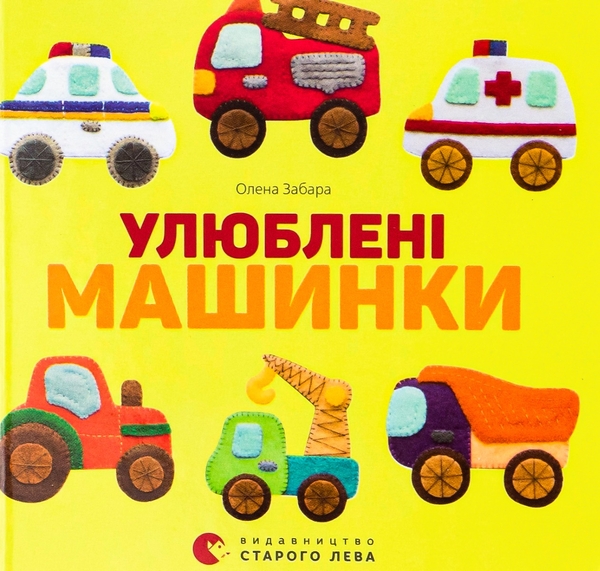 Бумажная книга «Улюблені машинки», автор Елена Забара - фото №1