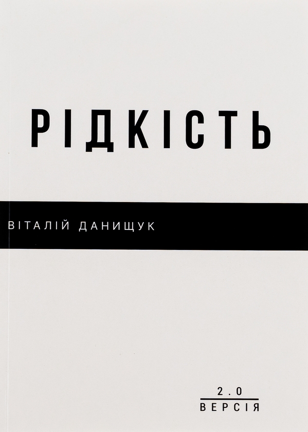 Бумажная книга «Рідкість», автор Виталий Данищук - фото №1