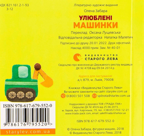 Бумажная книга «Улюблені машинки», автор Елена Забара - фото №1