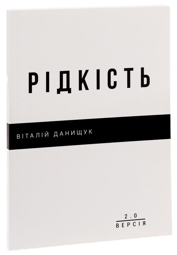 Бумажная книга «Рідкість», автор Виталий Данищук - фото №1