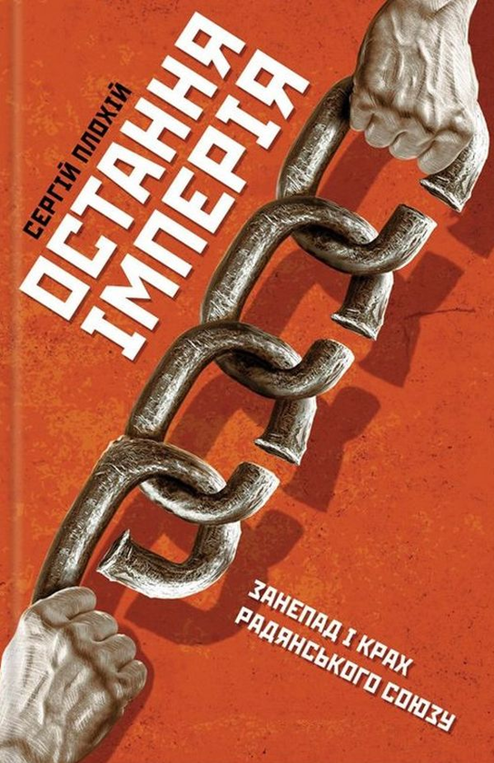Бумажная книга «Сергій Плохій (комплект із 4 книг)», автор Сергей Плохий - фото №1