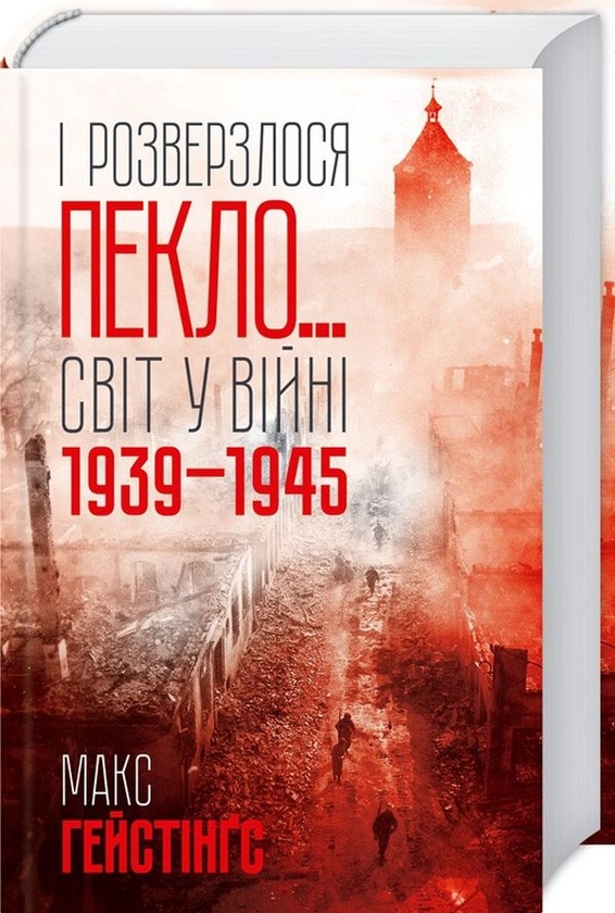 Бумажная книга «І розверзлося пекло… Світ у війні 1939-1945 років», автор Макс Хейстингс - фото №1