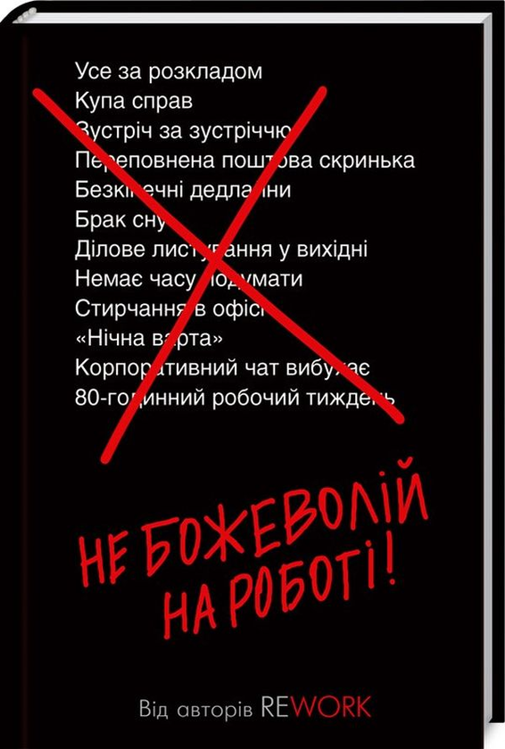 Бумажная книга «Rework. Не божеволій (комплект із 2 книг)», авторов Джейсон Фрайд, Дэвид Хенссон - фото №1