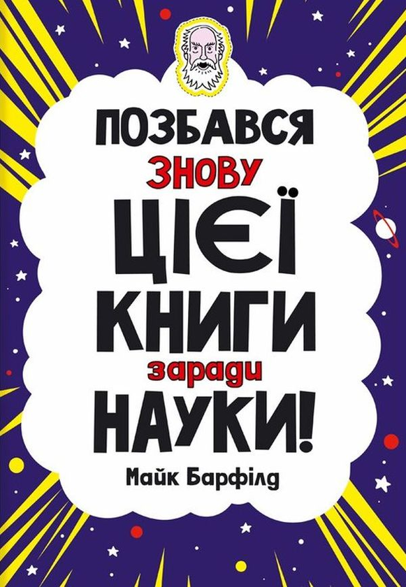 Бумажная книга «Комплект Позбався цієї книги (комплект із 2 книг)», автор Майк Барфилд - фото №1