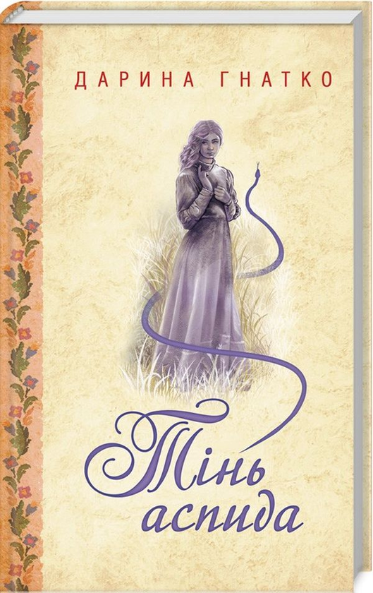 Книга Тінь аспида