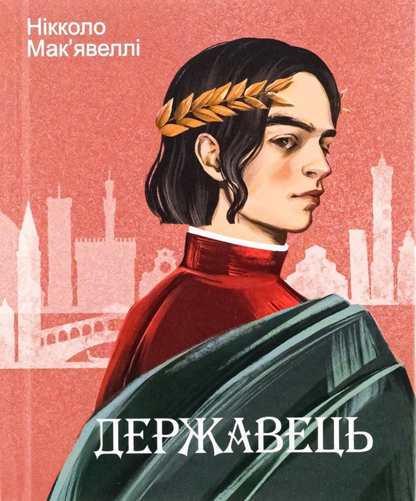 Бумажная книга «Державець», автор Никколо Макиавелли - фото №1