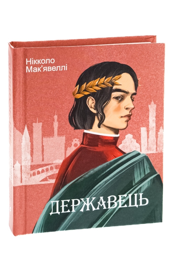Бумажная книга «Державець», автор Никколо Макиавелли - фото №1