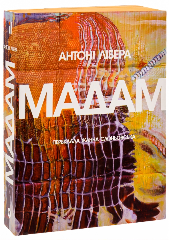 Бумажная книга «Мадам», автор Антони Либера - фото №1