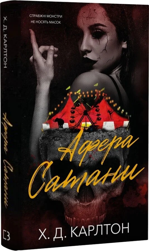 Паперова книга «Афера Сатани», автор Х. Д. Карлтон - фото №1