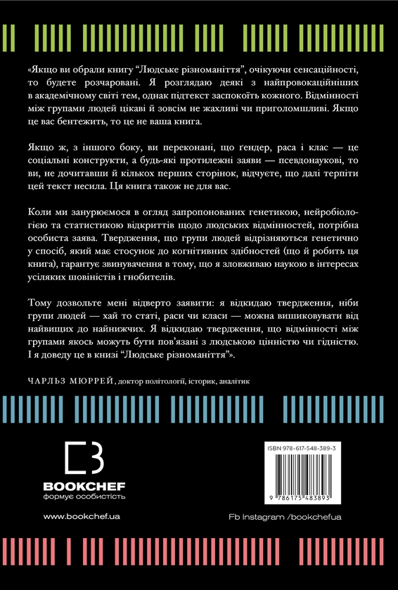 Бумажная книга «Людське різноманіття. Природа статі, раси і класу», автор Чарльз Мюррей - фото №1