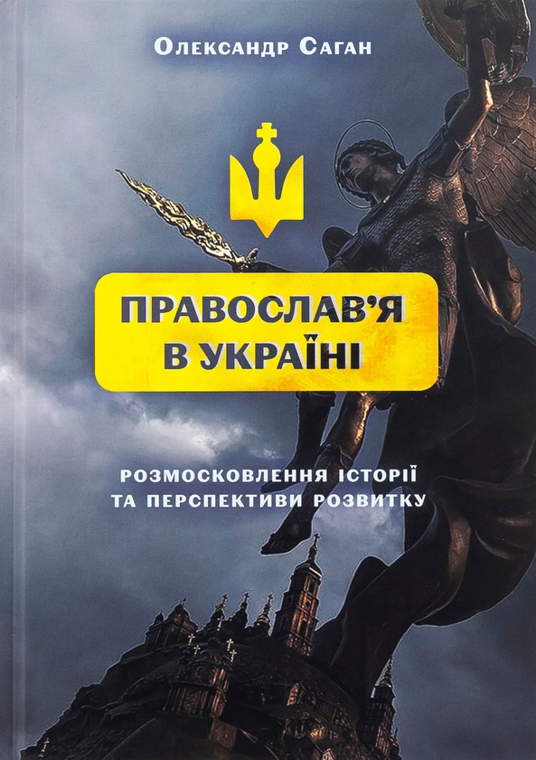 Бумажная книга «Сучасне православ’я в Україні: «розмосковлення» історії та перспективи розвитку», автор Александр Саган - фото №1
