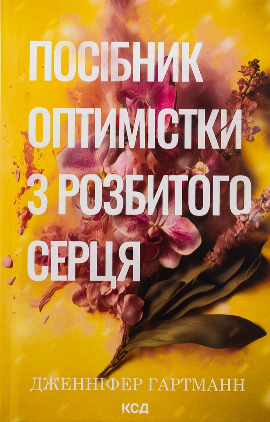 Бумажная книга «Посібник оптимістки з розбитого серця. Книга 1», автор Дженнифер Хартманн - фото №1
