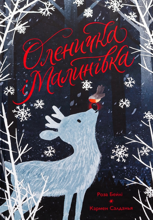 Бумажная книга «Оленичка і Малинівка», автор Роза Бэйли - фото №1