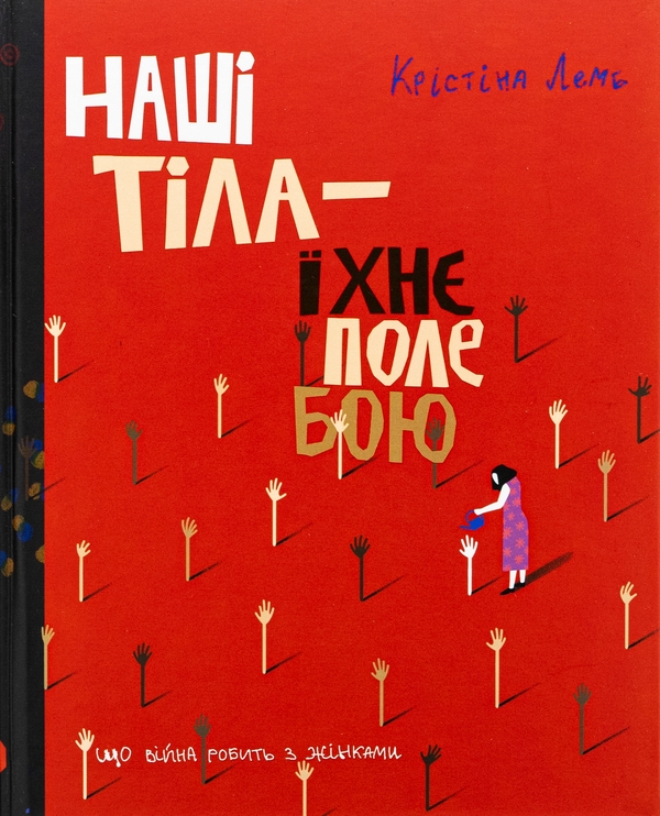 Бумажная книга «Наші тіла — їхнє поле бою. Що війна робить з жінками», автор Кристина Лэмб - фото №1