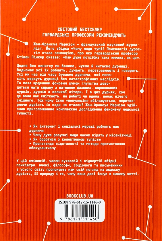 Бумажная книга «Чому люди тупі? Психологія дурості», автор Жан-Франсуа Мармион - фото №1
