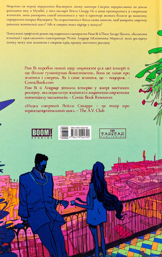 Бумажная книга «Низка смертей Лейли Старр», автор Рам Ви - фото №1