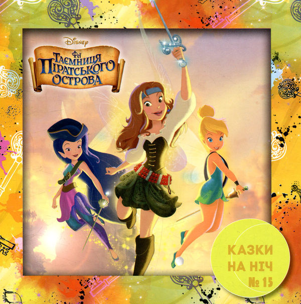 Книга Казки на ніч. Випуск 15. Феї. Таємниця піратського...