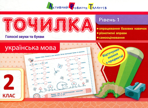 [object Object] «Українська мова. Рівень 1. Голосні звуки та букви. 2 клас», автор Ірина Агаркова - фото №1