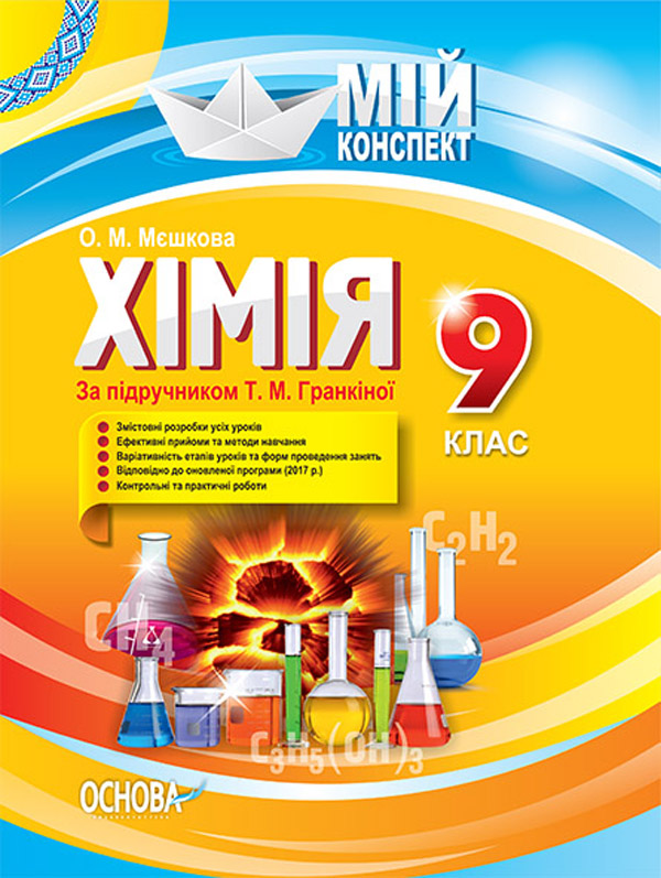 Паперова книга «Хімія. 9 клас. (до підручника "Хімія. 9 клас", автор Гранкіна Т. М.)», автор Ольга Мєшкова - фото №1